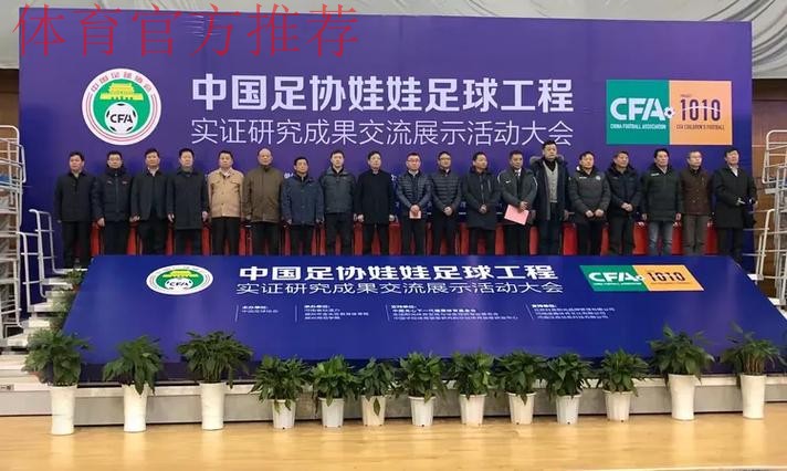 中国足协娃娃足球工程实证研究成果 交流展示活动在郑州举行
