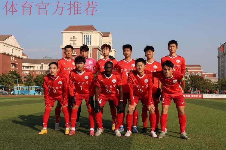 五甲联赛南二区球队巡礼：上海上汽同济大学足球队